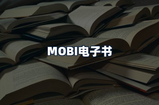 MOBI电子书